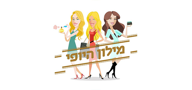 ד"ר לויטס אילוסטרציה צבעונית של שלוש נשים מחזיקות פריטים שונים: אחת עם קונפטי ביד, השנייה מחזיקה גביע, והשלישית עם טלפון ביד. ברקע, יש כתובת בטקסט גדול שמסמלת את המותג 'מלון היפות'.